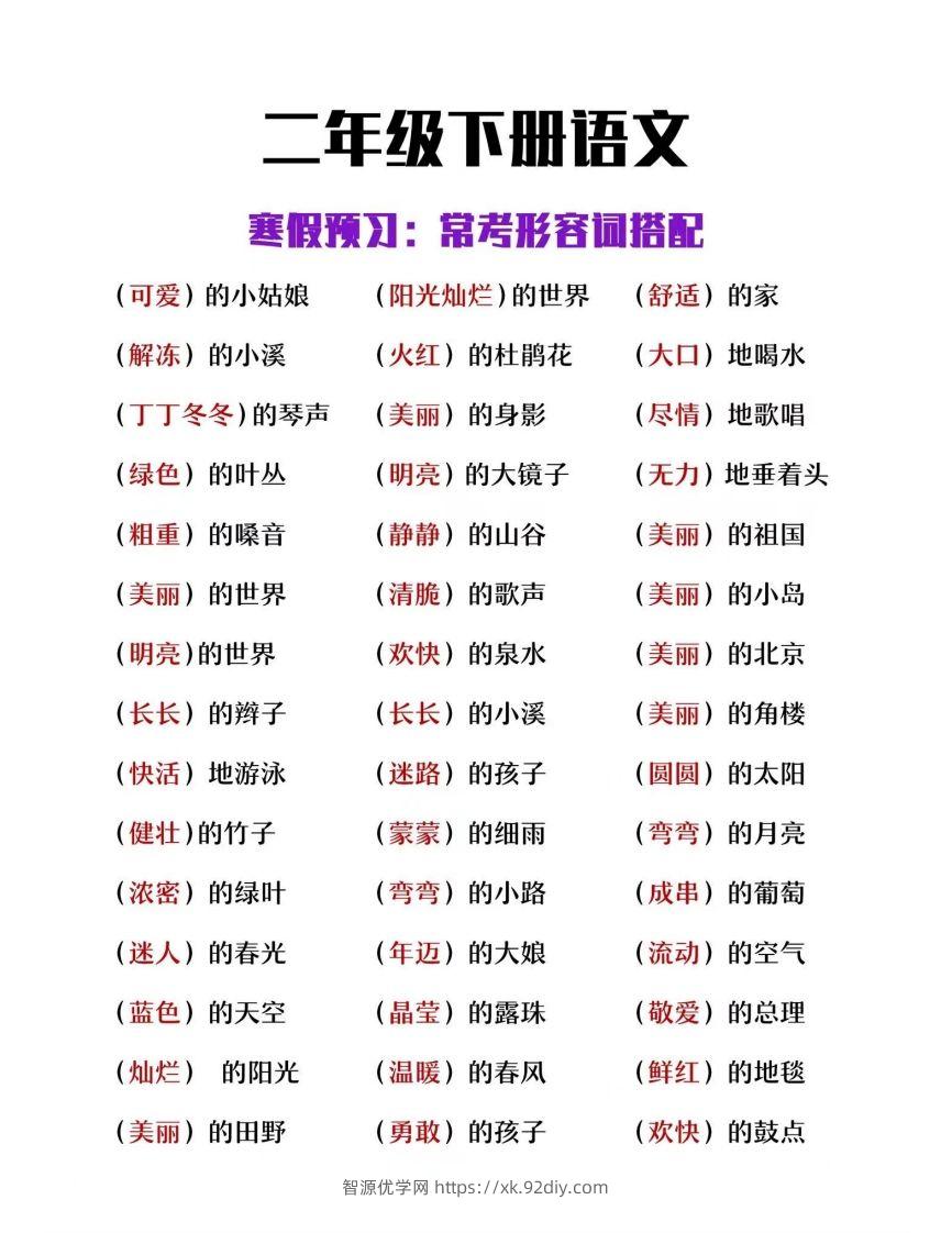 二下语文【常考形容词搭配】-智源优学网