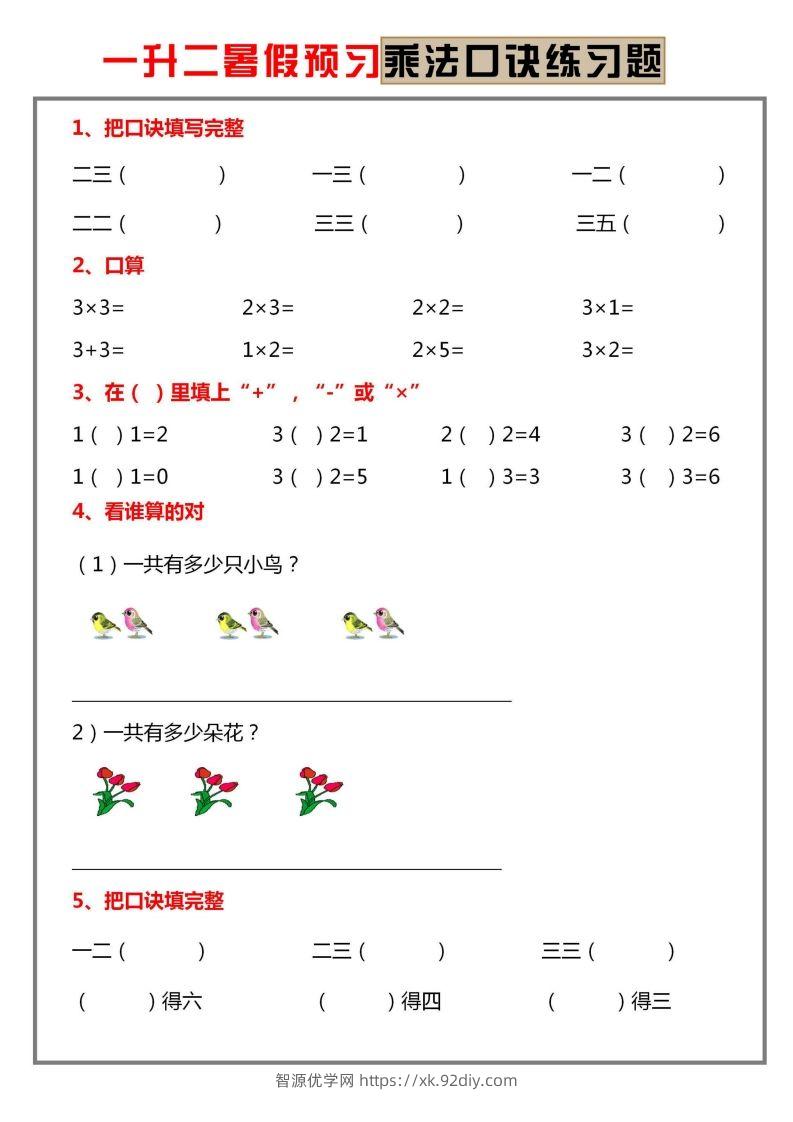 二上数学乘法口诀练习题-智源优学网