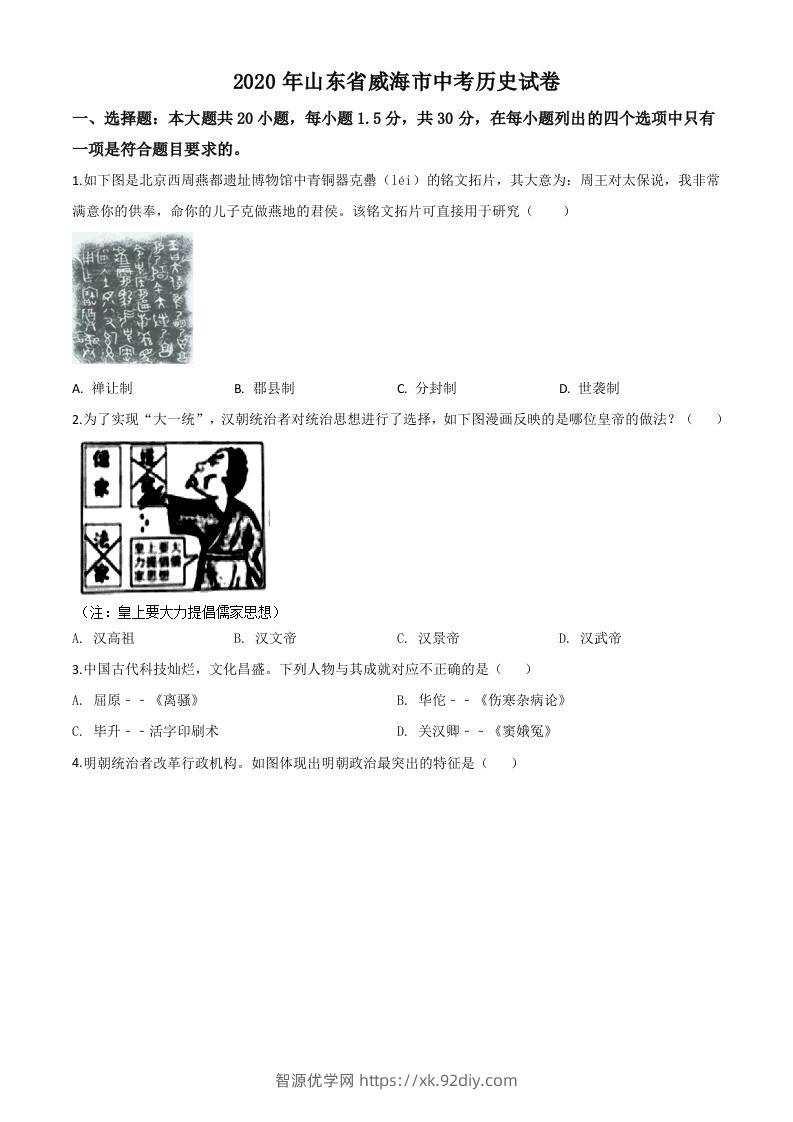 山东省威海市2020年中考历史试题（空白卷）-智源优学网