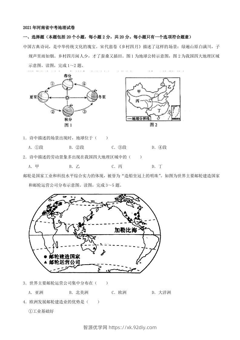 2021年河南省中考地理真题及答案（word，含答案）-智源优学网