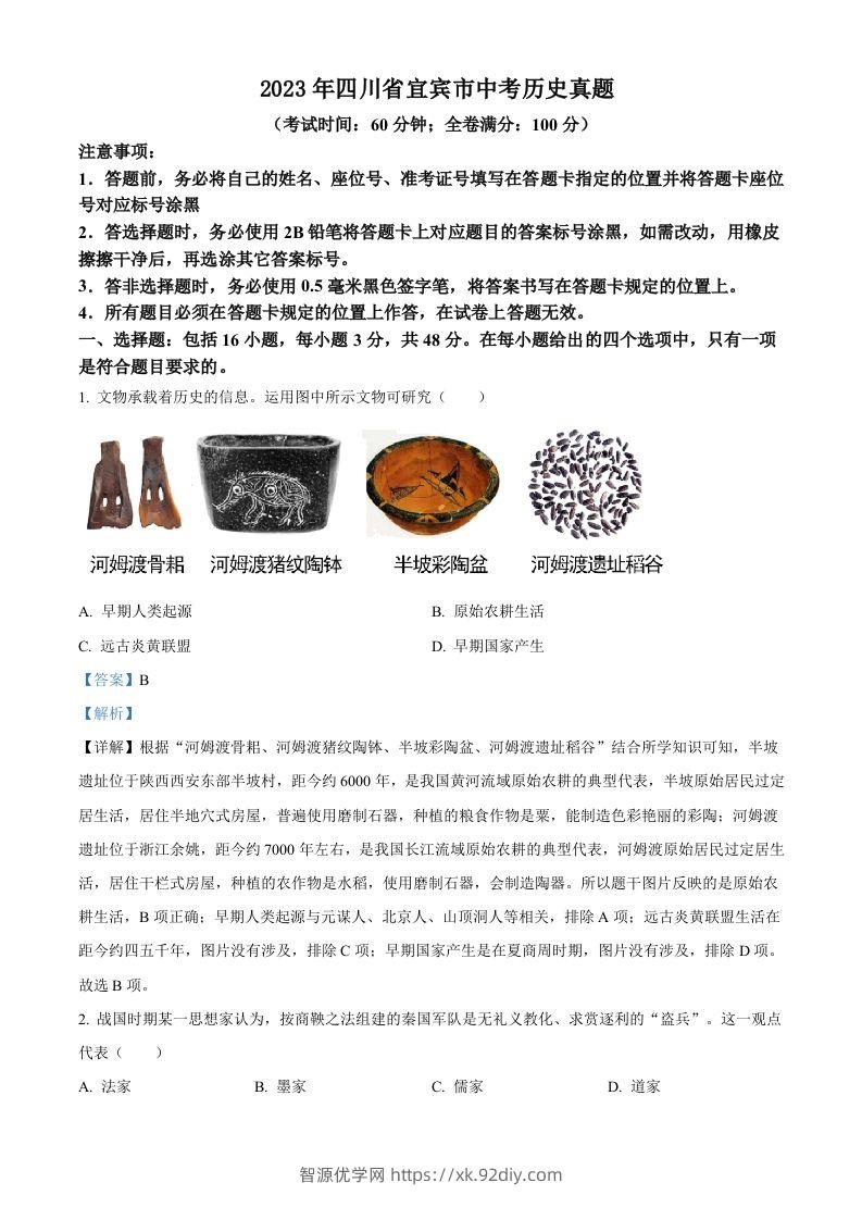 2023年四川省宜宾市中考历史真题（含答案）(1)-智源优学网