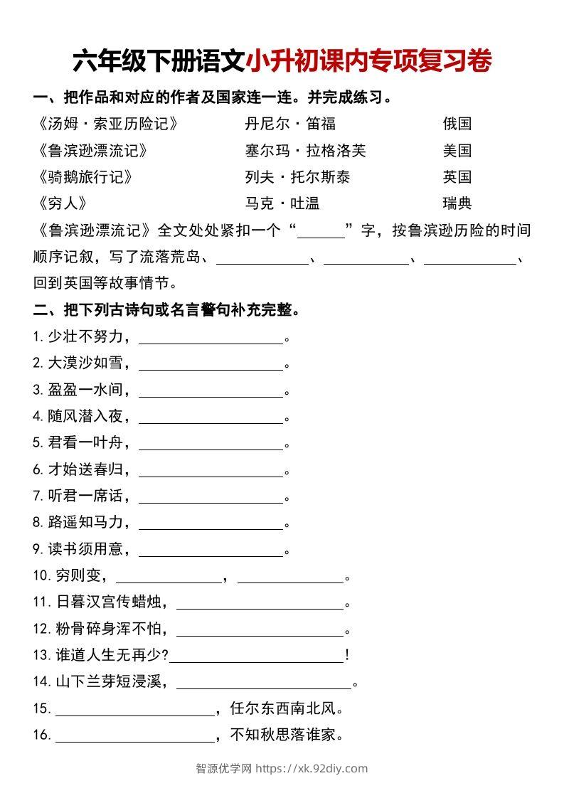 六年级下册语文小升初课内专项复习卷-智源优学网