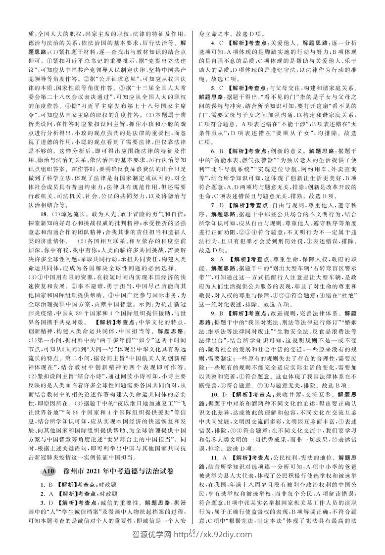江苏省徐州市2021年中考道德与法治试卷参考答案-智源优学网