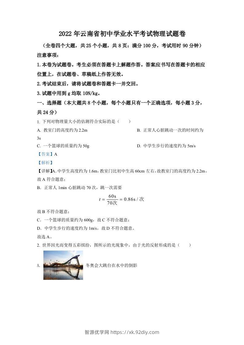 2022年云南省中考物理真题（含答案）-智源优学网