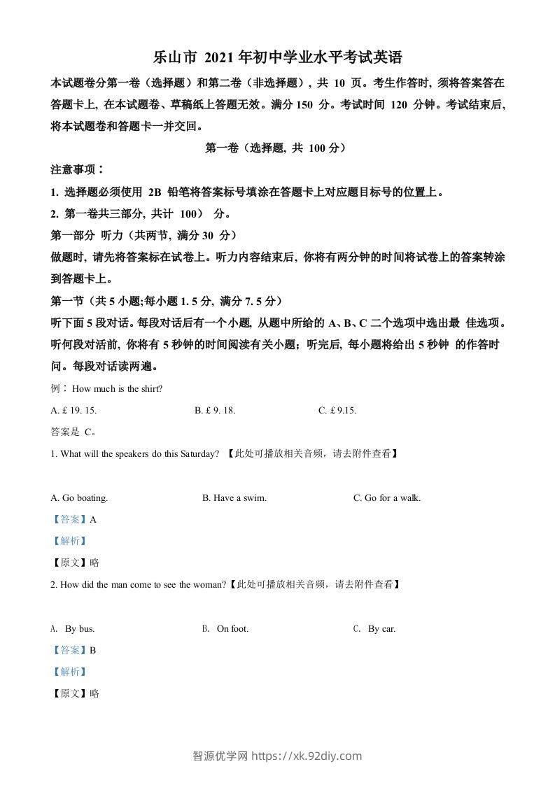 四川省乐山市2021年中考英语试题（含听力）（含答案）-智源优学网