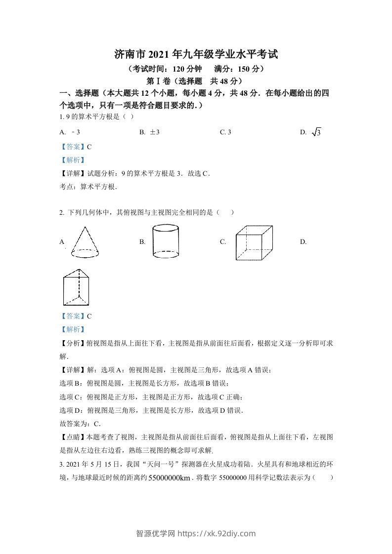 山东省济南市2021年中考数学试题（含答案）-智源优学网