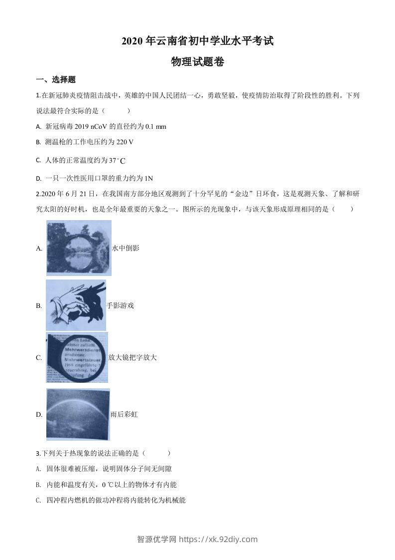 2020年云南省中考物理试题（空白卷）-智源优学网