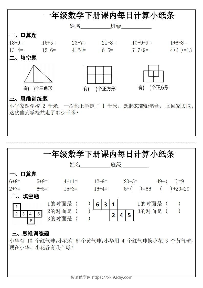 3_1_一年级下册数学课内每日计算小纸条-智源优学网