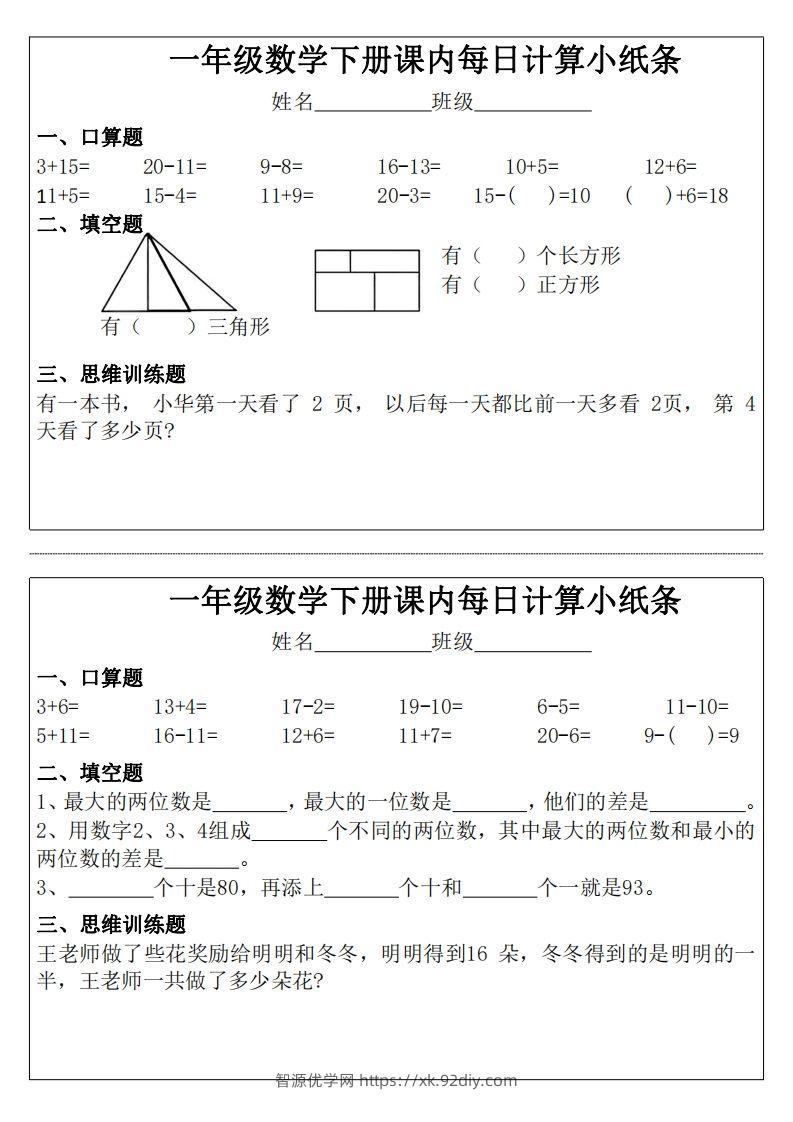 图片[2]-3_1_一年级下册数学课内每日计算小纸条-智源优学网