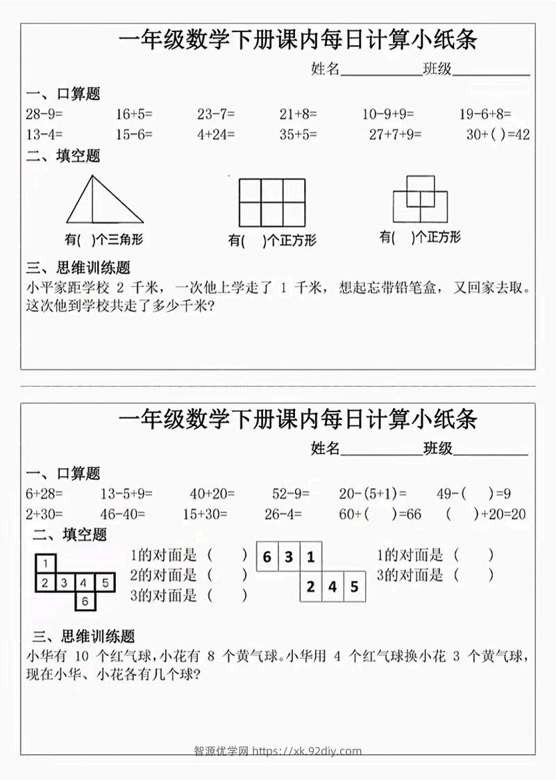 图片[3]-3_1_一年级下册数学课内每日计算小纸条-智源优学网