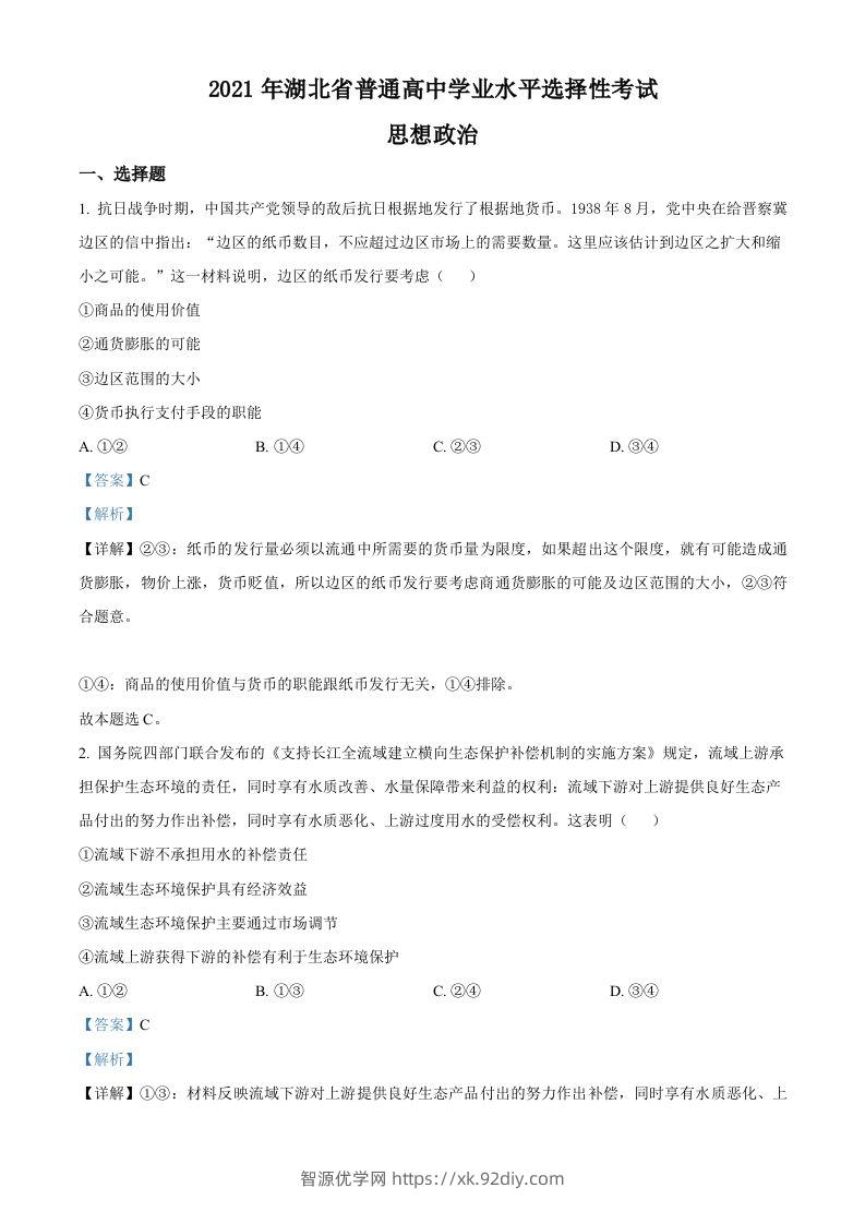 2021年高考政治试卷（湖北）（含答案）-智源优学网