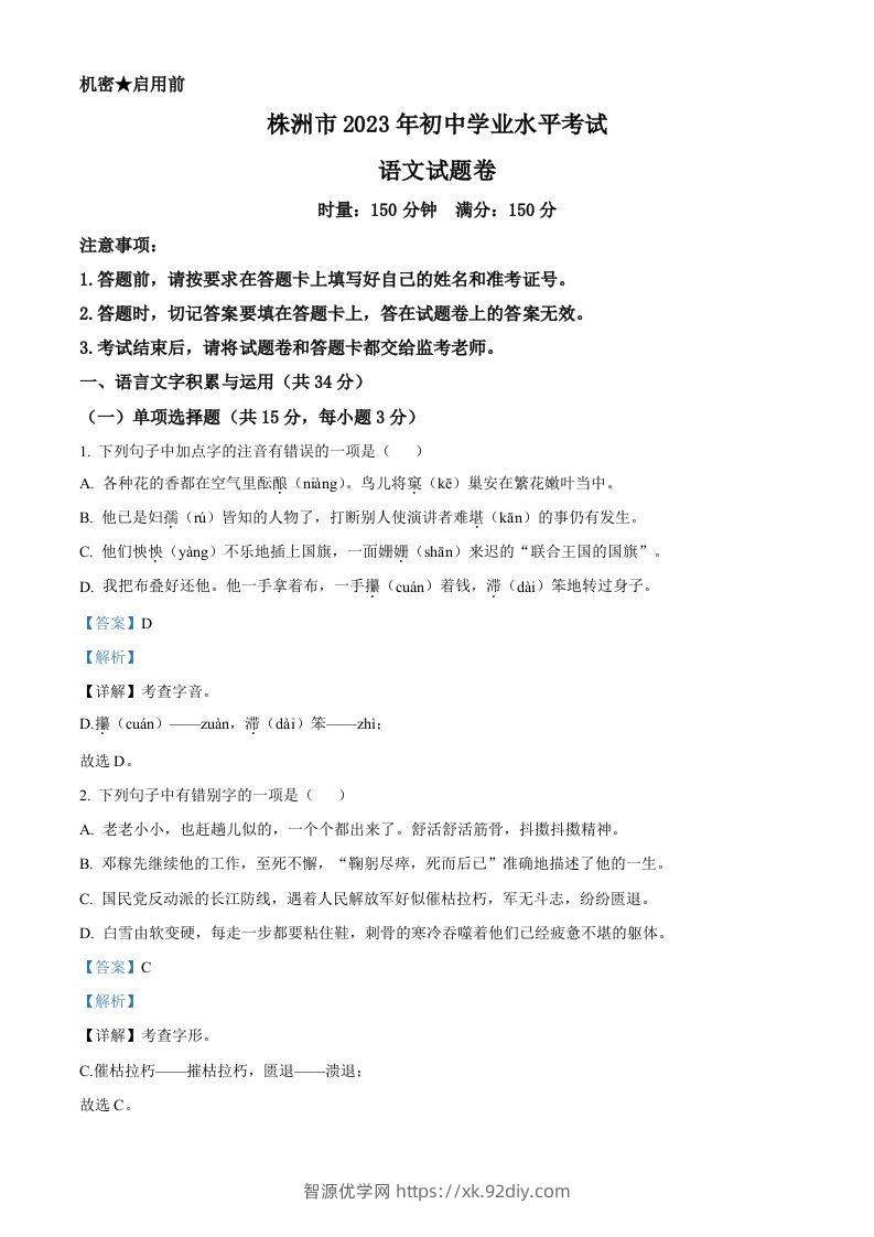 2023年湖南省株洲市中考语文真题（含答案）-智源优学网
