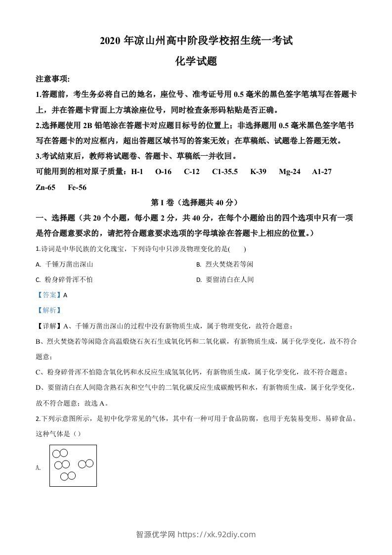 四川省凉山州2020年中考化学试题（含答案）-智源优学网