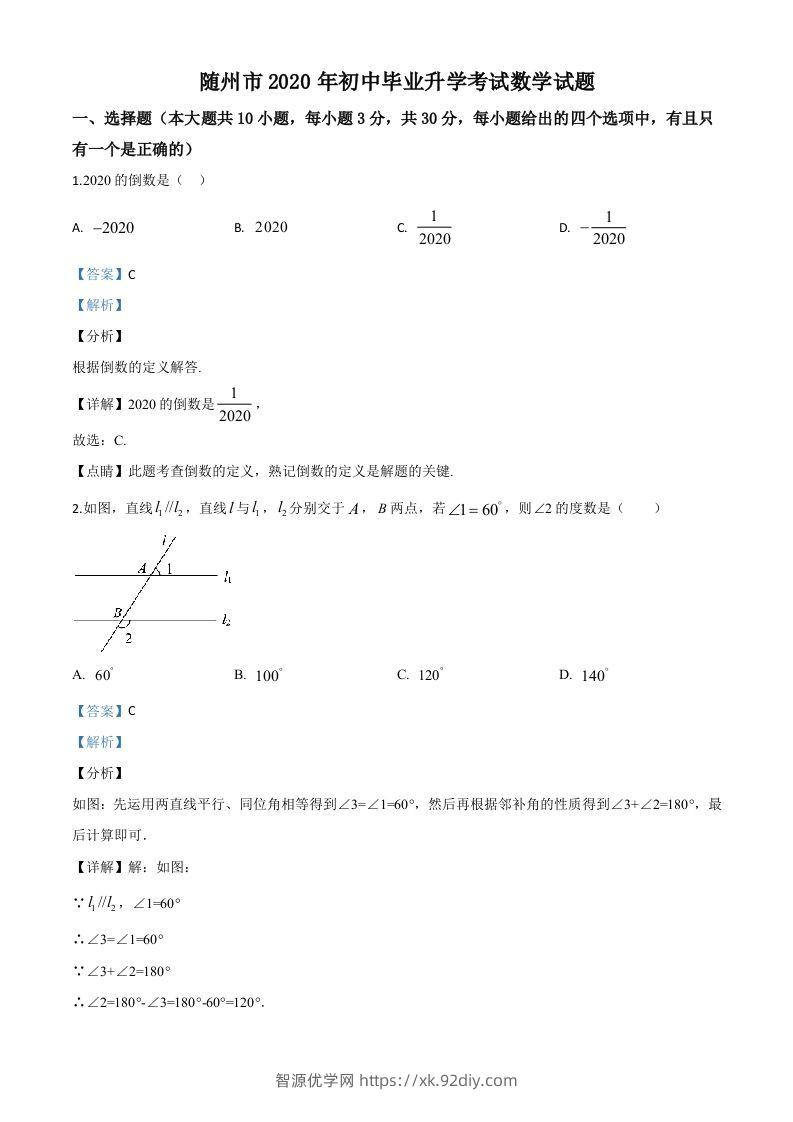 湖北省随州市2020年中考数学试题（含答案）-智源优学网