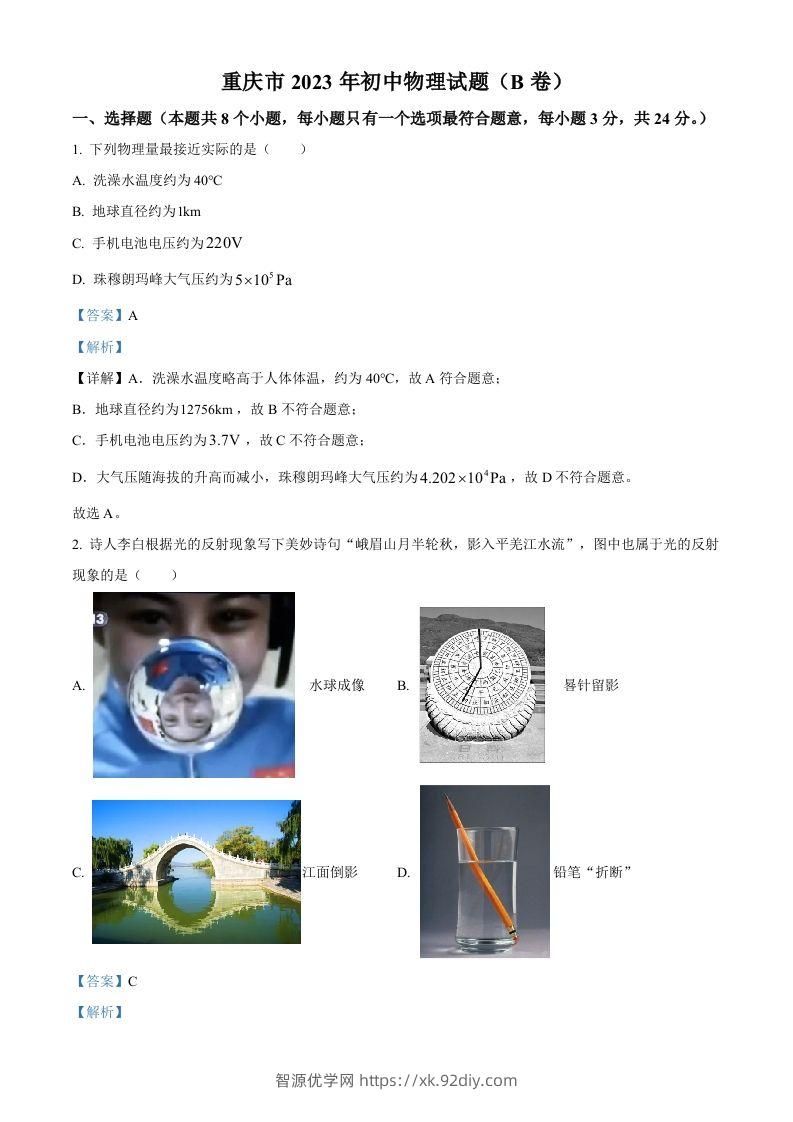 2023年重庆市中考物理试题（B卷）（含答案）-智源优学网