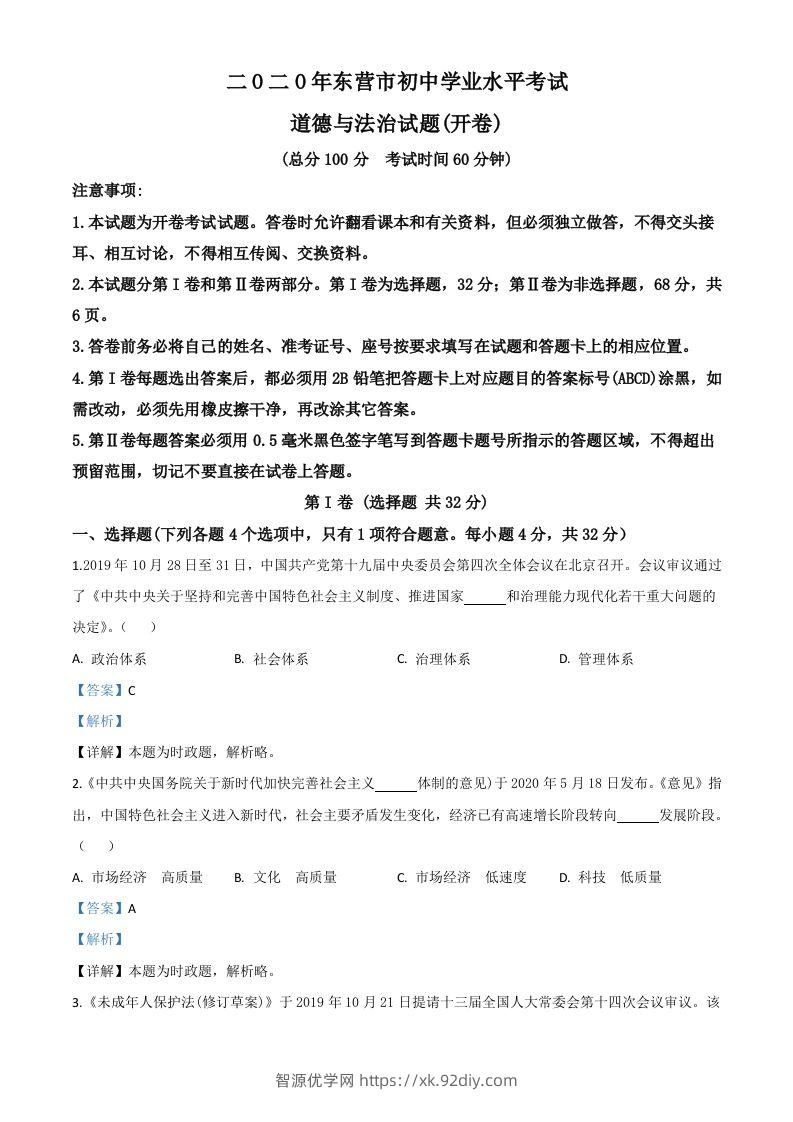 山东省东营市2020年中考道德与法治试题（含答案）-智源优学网