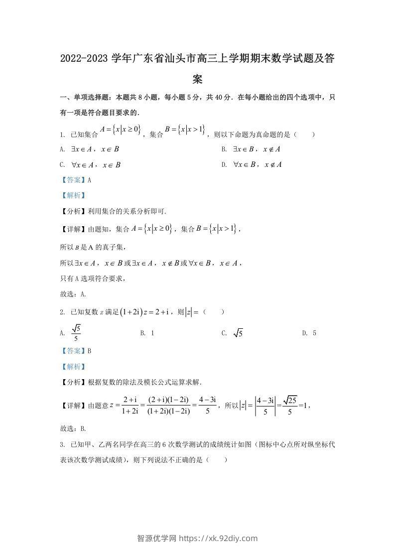 2022-2023学年广东省汕头市高三上学期期末数学试题及答案(Word版)-智源优学网