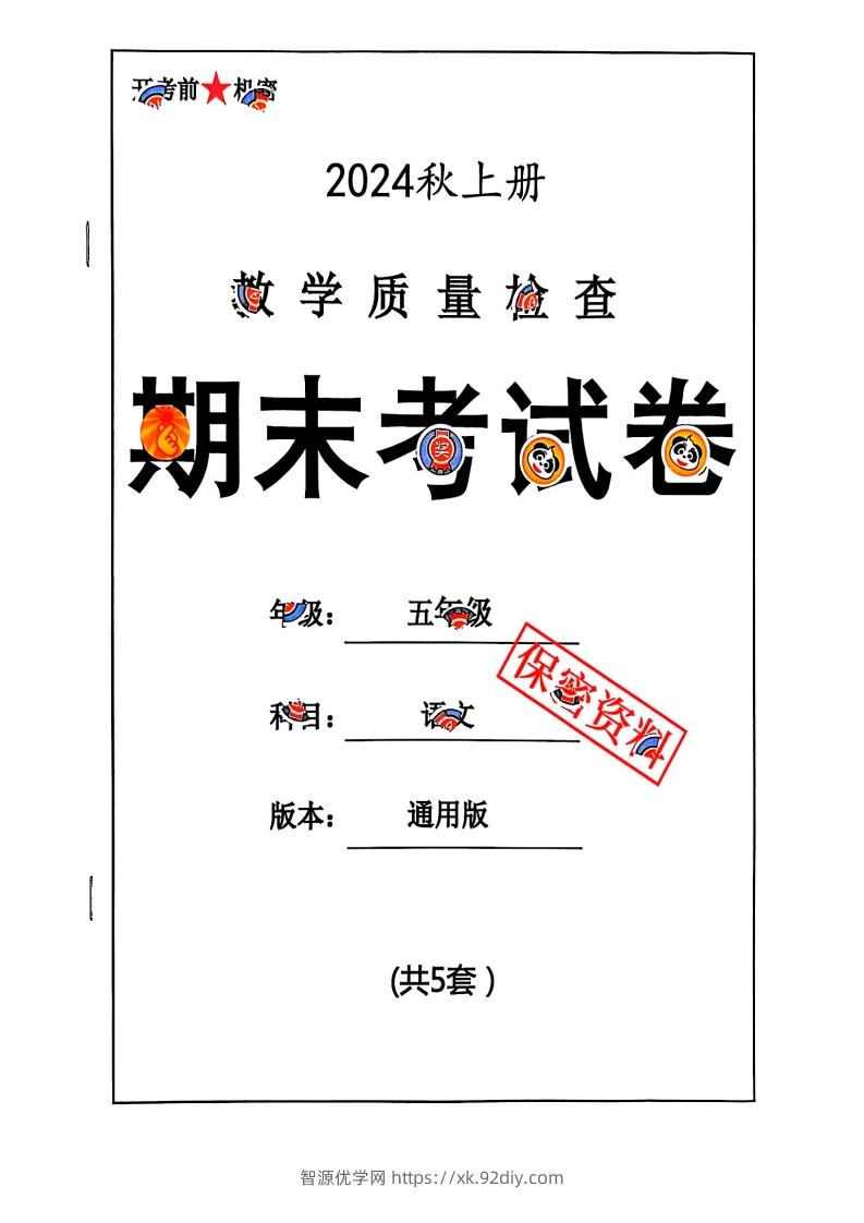 2024秋五上语文期末试卷-智源优学网
