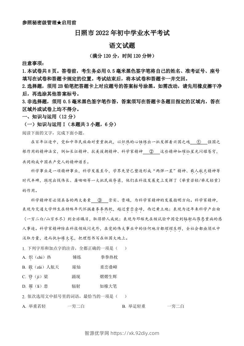 2022年山东省日照市中考语文真题（含答案）-智源优学网