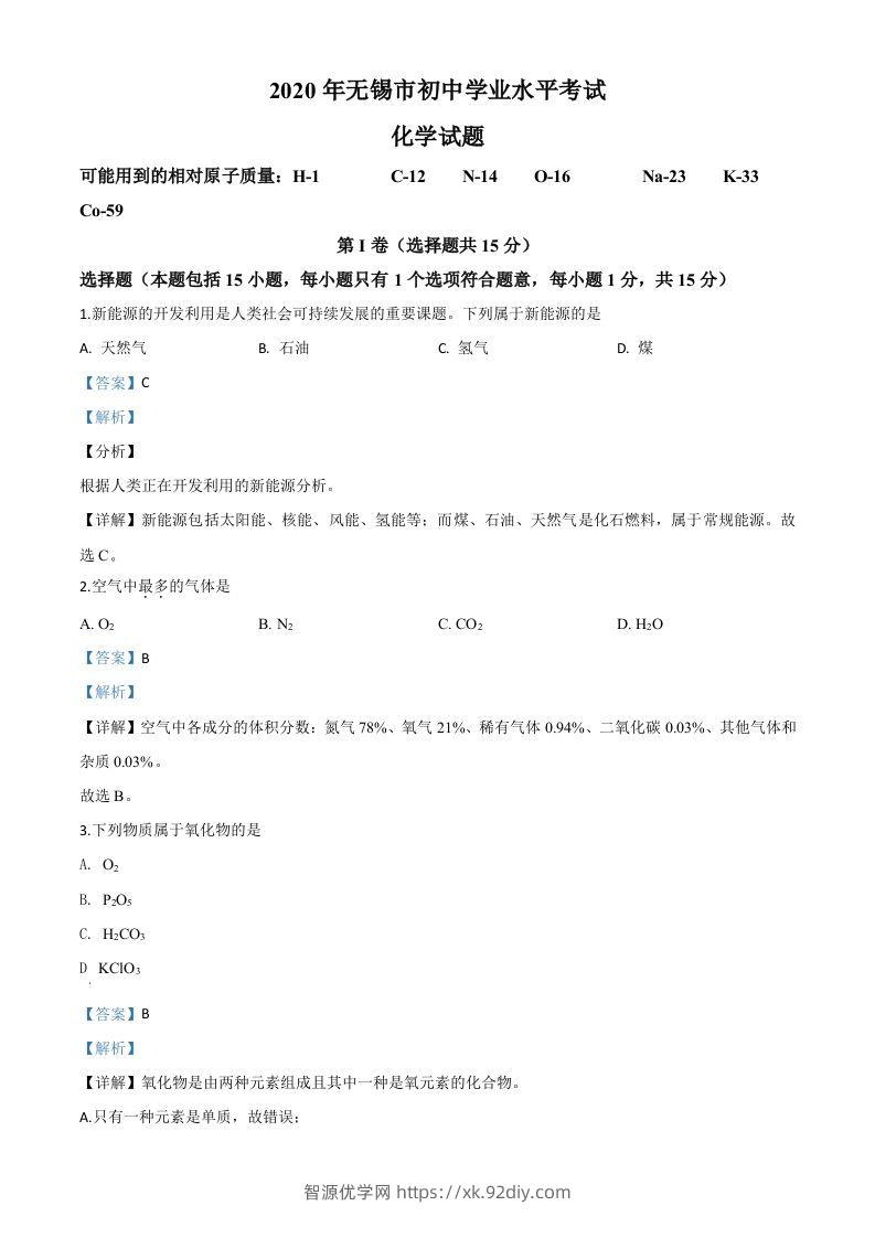 江苏省无锡市2020年中考化学试题（含答案）-智源优学网