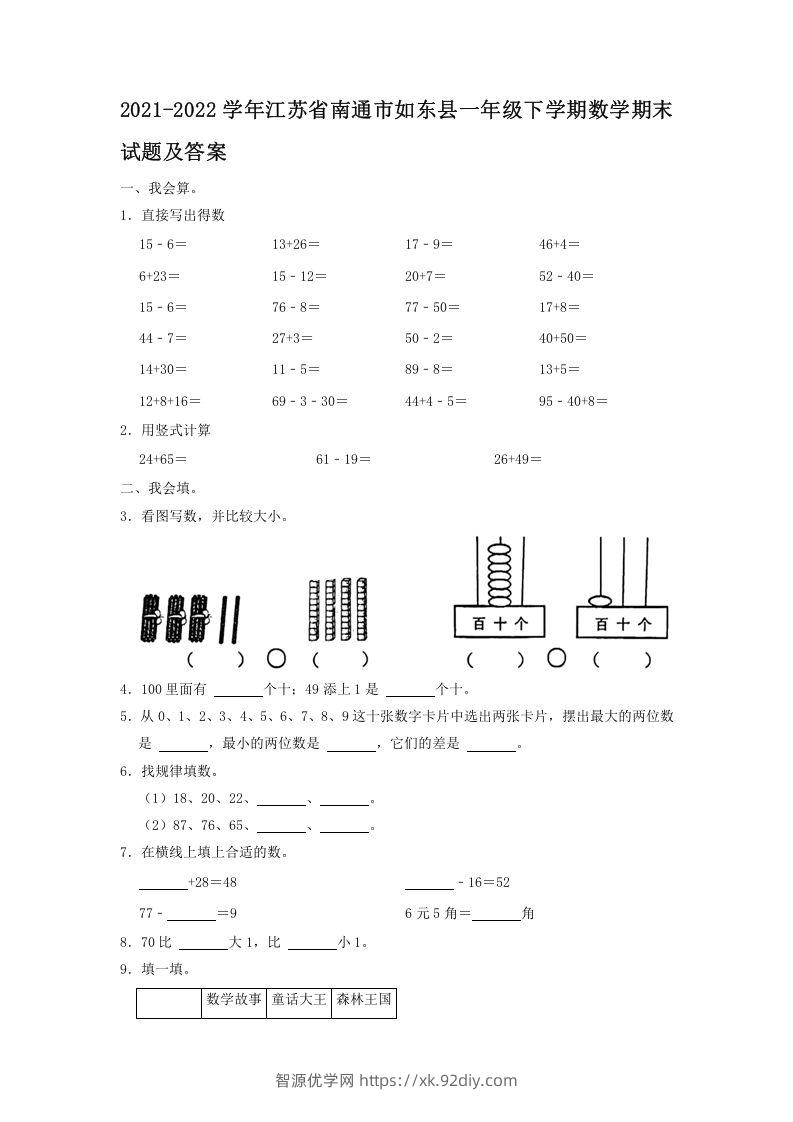2021-2022学年江苏省南通市如东县一年级下学期数学期末试题及答案(Word版)-智源优学网