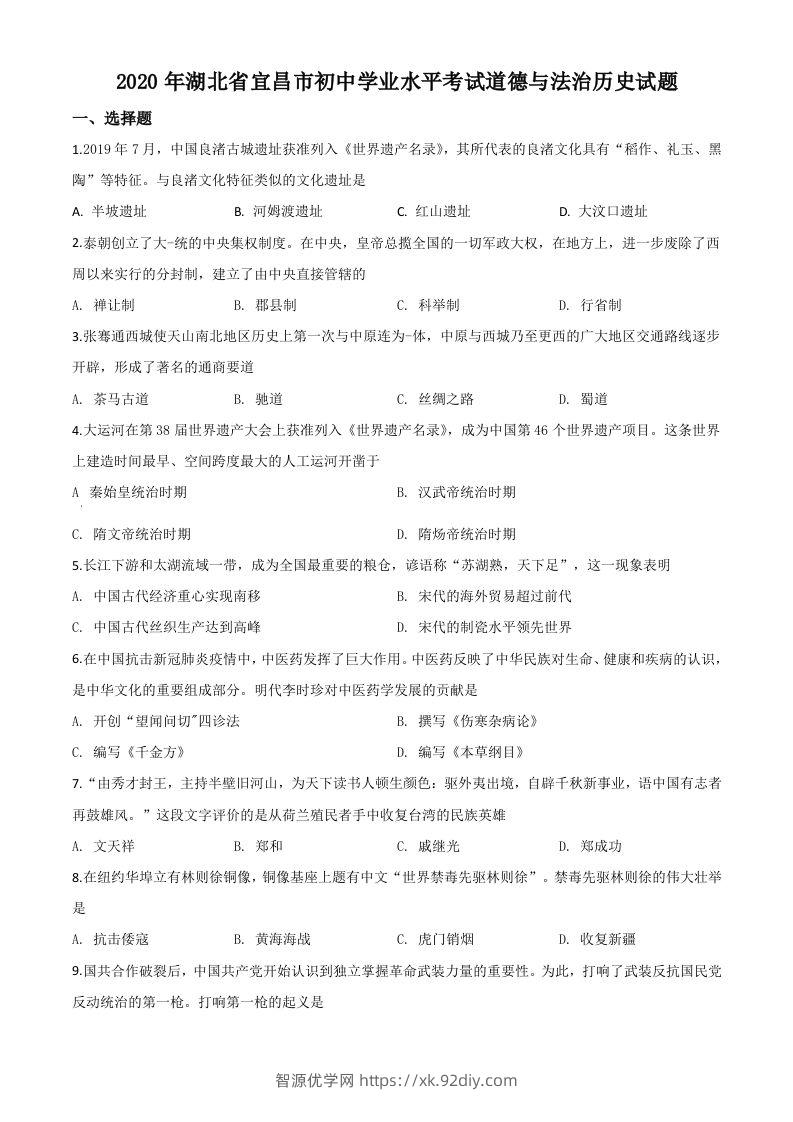 湖北省宜昌市2020年中考历史试题（空白卷）-智源优学网