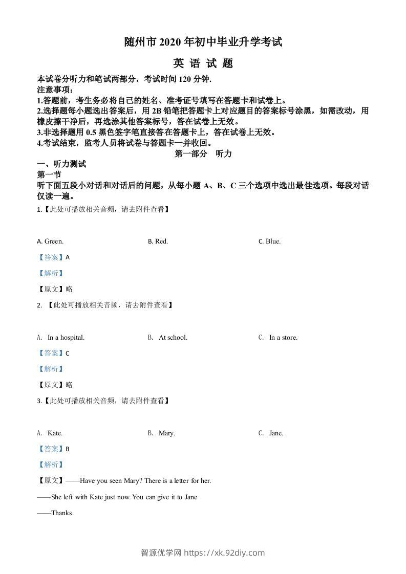 湖北省随州市2020年中考英语试题（含听力）（含答案）-智源优学网