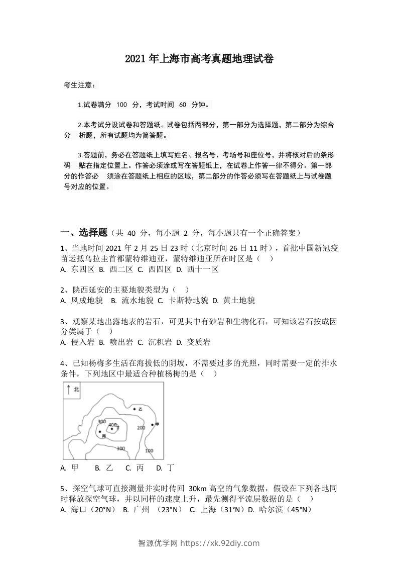 2021年高考地理试题（上海）（空白卷）-智源优学网