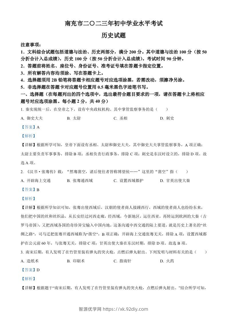 2023年四川省南充市中考历史真题（含答案）-智源优学网
