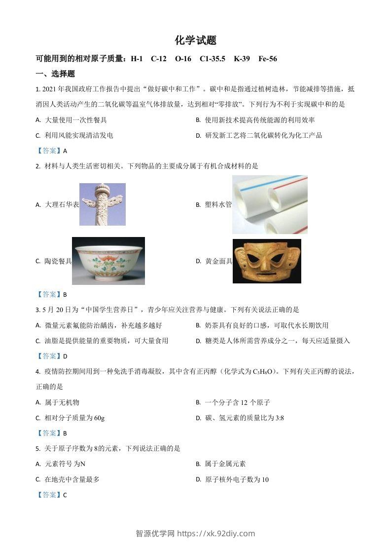 2021年安徽省中考化学真题-智源优学网