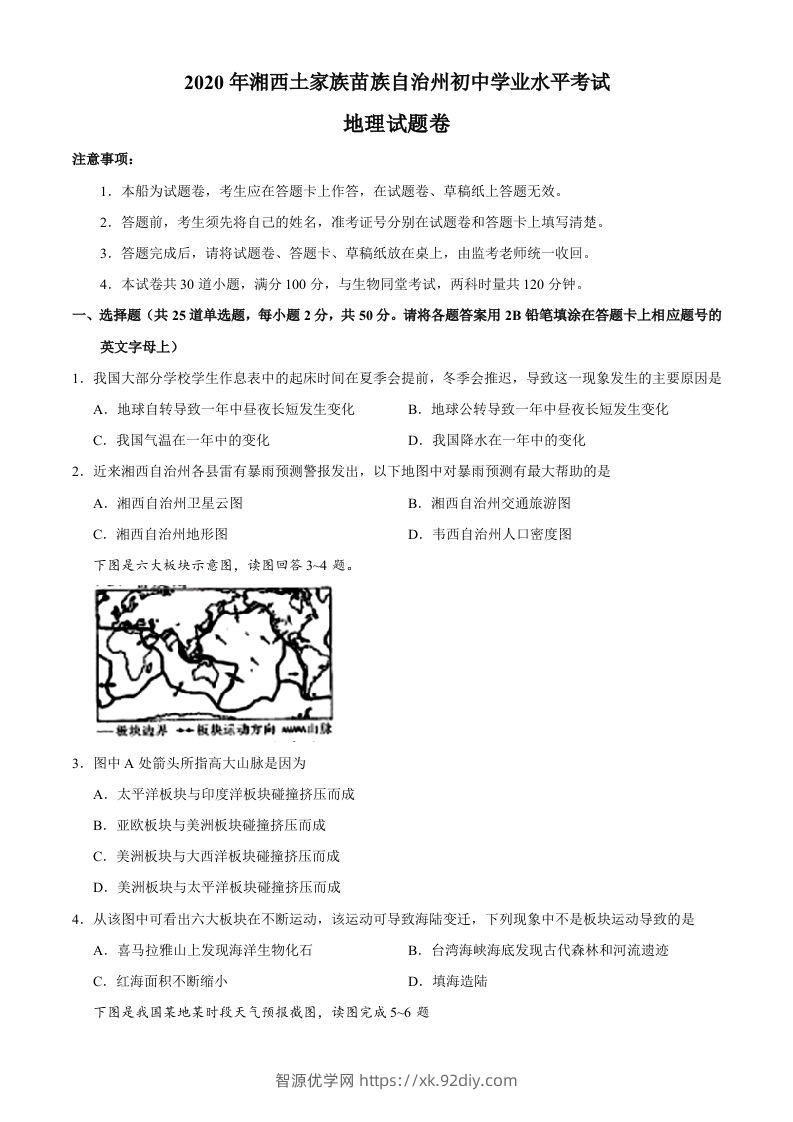 湖南省湘西州2020年中考地理试题-智源优学网