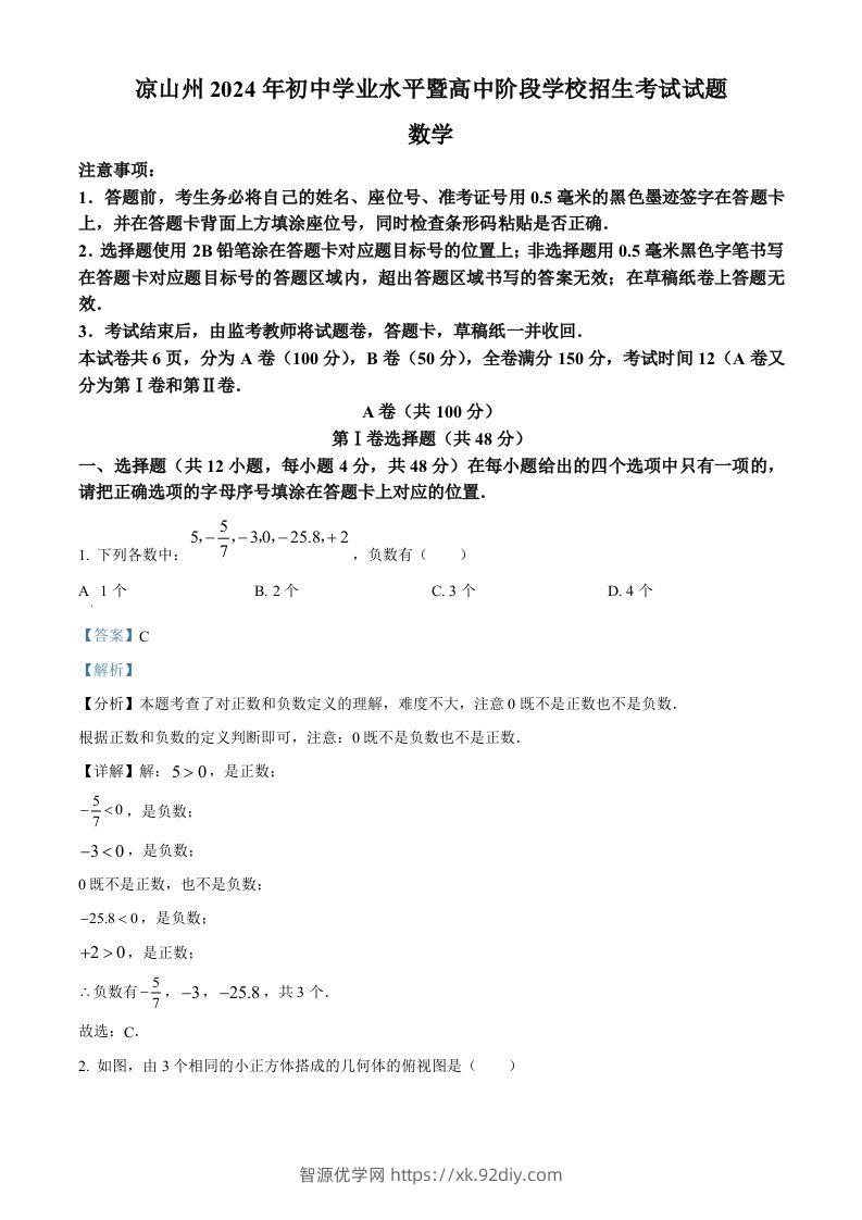 四川省凉山州2024年中考考试数学试题（含答案）-智源优学网