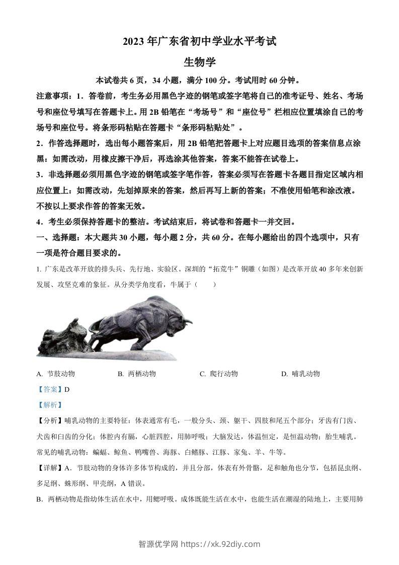 2023年广东省中考生物真题（含答案）-智源优学网
