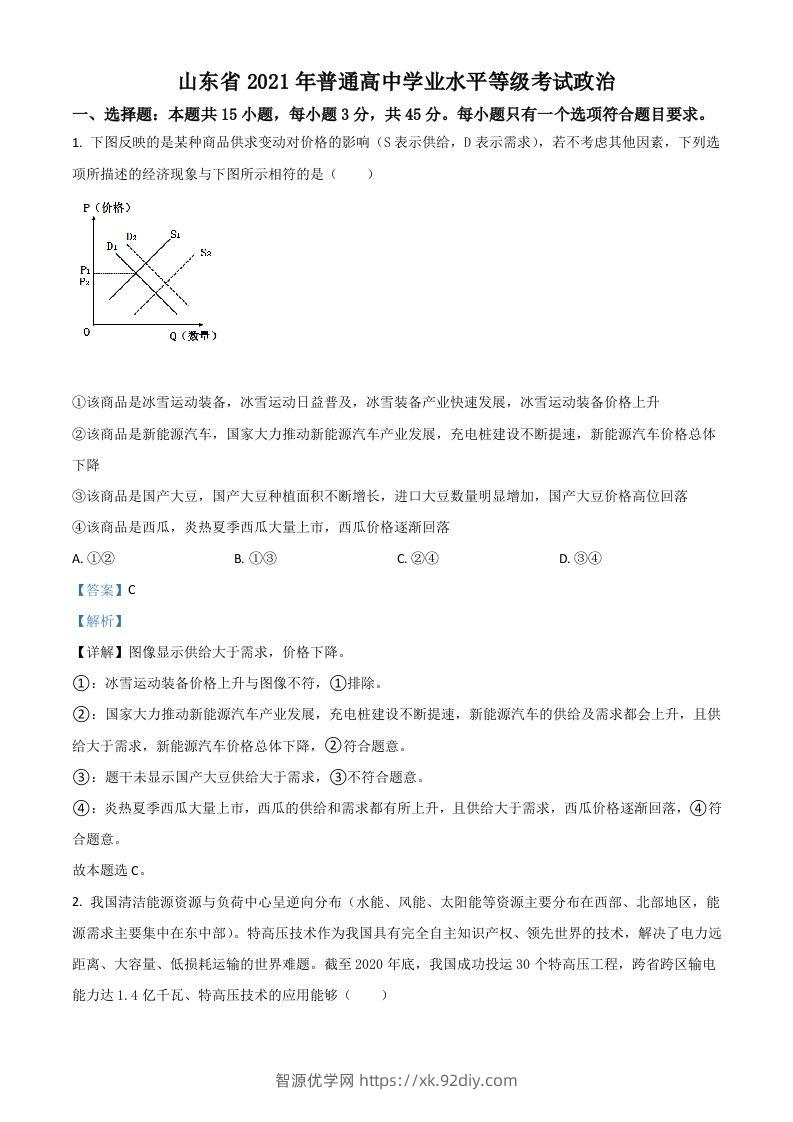 2021年高考政治试卷（山东）（含答案）-智源优学网