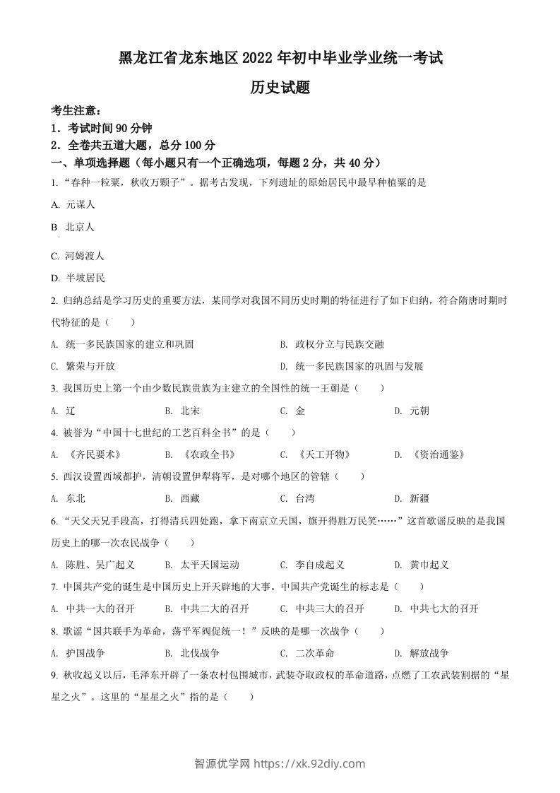 2022年黑龙江龙东地区中考历史真题（空白卷）-智源优学网