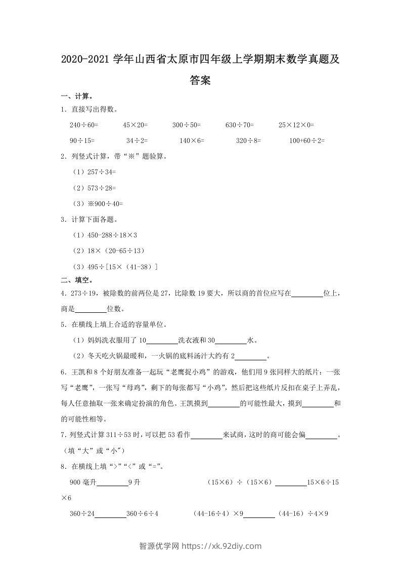 2020-2021学年山西省太原市四年级上学期期末数学真题及答案(Word版)-智源优学网