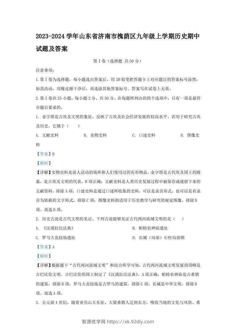 2023-2024学年山东省济南市槐荫区九年级上学期历史期中试题及答案(Word版)-智源优学网