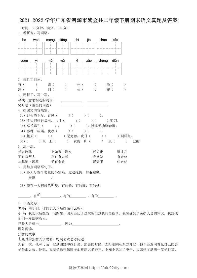 2021-2022学年广东省河源市紫金县二年级下册期末语文真题及答案(Word版)-智源优学网