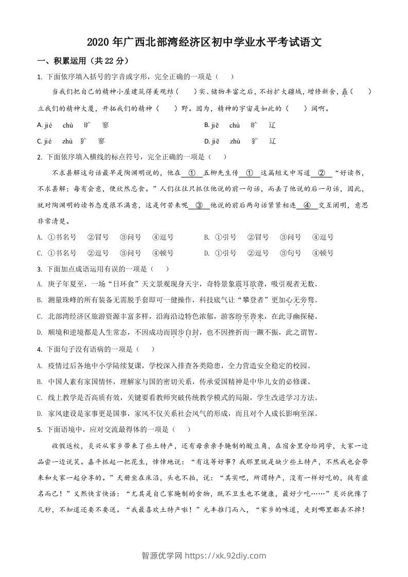 广西北部湾经济区2020年初中学业水平考试语文试题（空白卷）-智源优学网