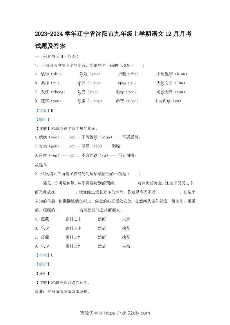 2023-2024学年辽宁省沈阳市九年级上学期语文12月月考试题及答案(Word版)-智源优学网