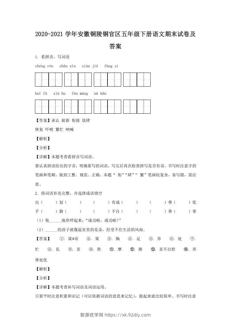 2020-2021学年安徽铜陵铜官区五年级下册语文期末试卷及答案(Word版)-智源优学网