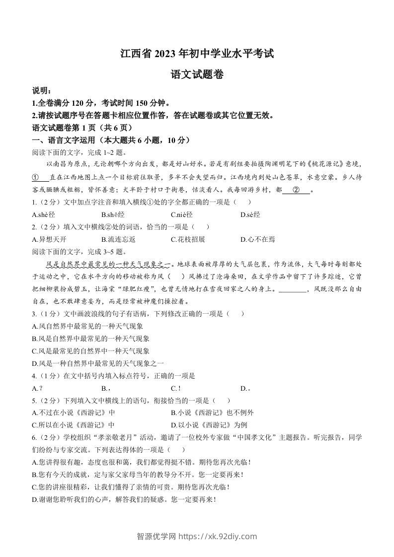 2023年江西省中考语文真题-智源优学网