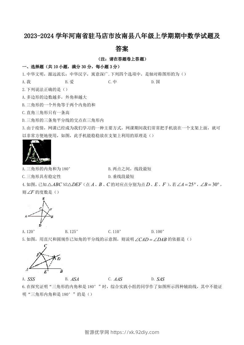 2023-2024学年河南省驻马店市汝南县八年级上学期期中数学试题及答案(Word版)-智源优学网