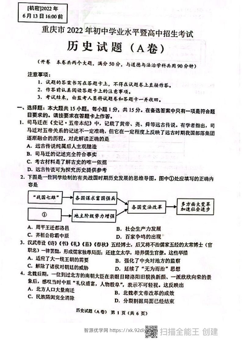 2022年重庆市中考历史试题（A卷）-智源优学网