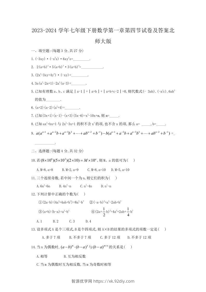 2023-2024学年七年级下册数学第一章第四节试卷及答案北师大版(Word版)-智源优学网