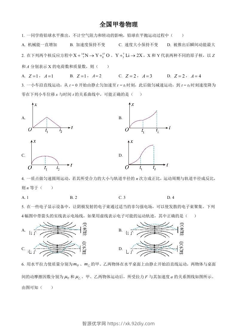 2023年高考物理试卷（全国甲卷）（空白卷）-智源优学网