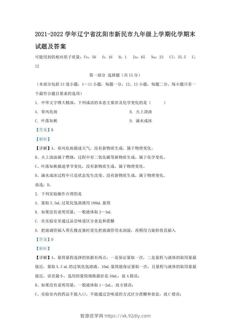 2021-2022学年辽宁省沈阳市新民市九年级上学期化学期末试题及答案(Word版)-智源优学网