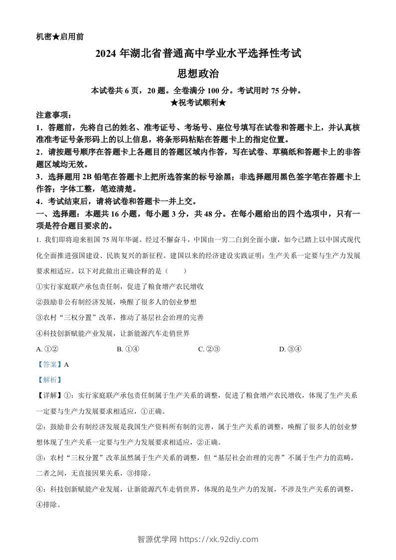 2024年高考政治试卷（湖北）（含答案）-智源优学网