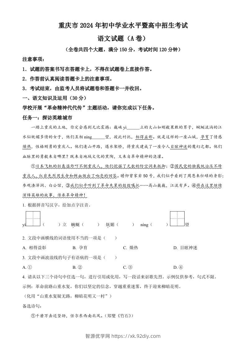 2024年重庆市中考语文真题A卷（空白卷）-智源优学网