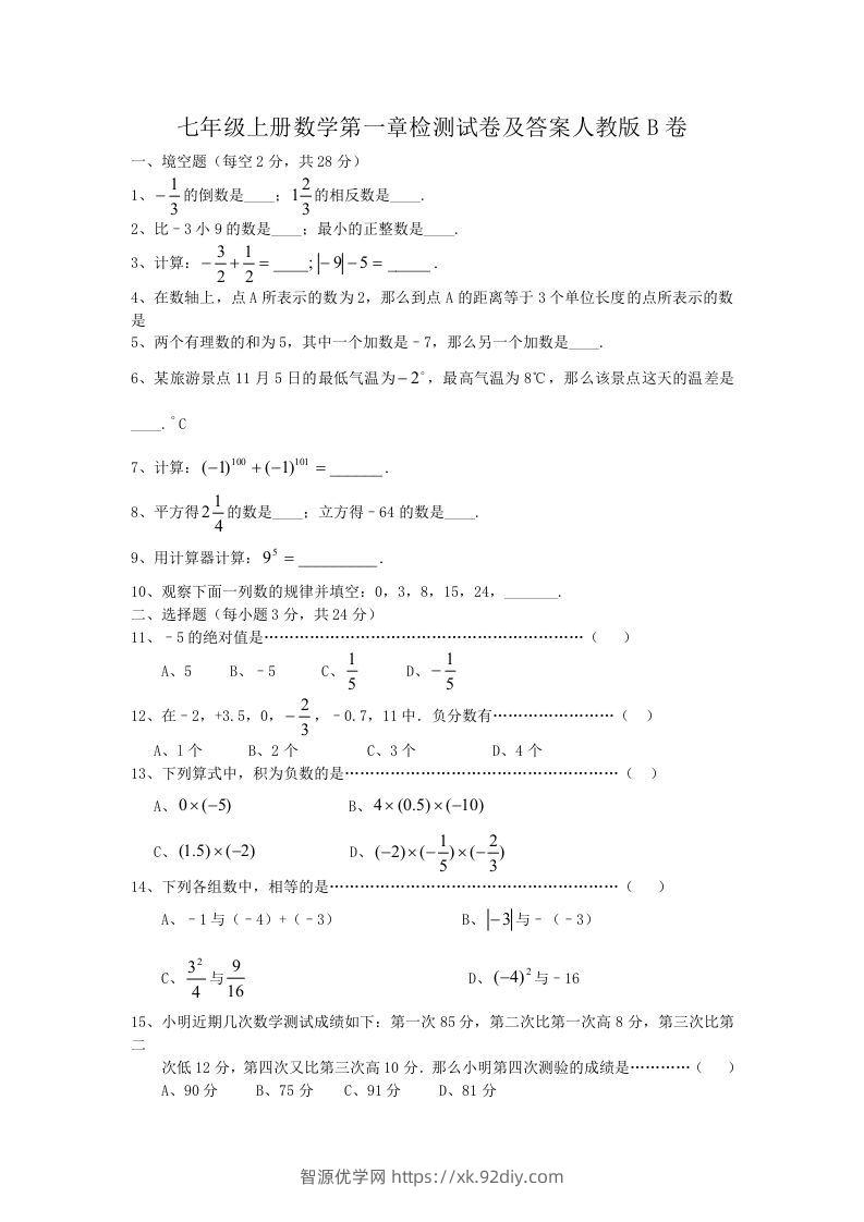 七年级上册数学第一章检测试卷及答案人教版B卷(Word版)-智源优学网